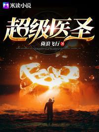 超级医圣高手