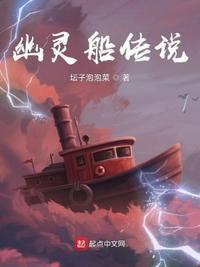 幽灵船解析