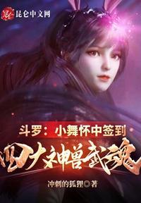小舞魂兽真身