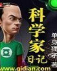 科学家作文450字
