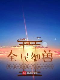 全民御兽开局觉醒四圣