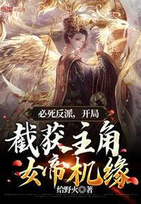 开局截获主角女帝机缘叶辰免费阅读