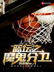 篮坛球魔