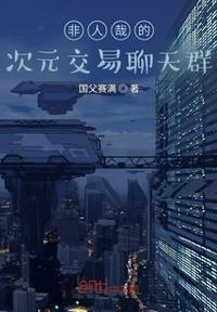 非人哉的次元交易聊天群 拉莱耶国父弑神王