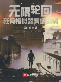 无限轮回的游戏
