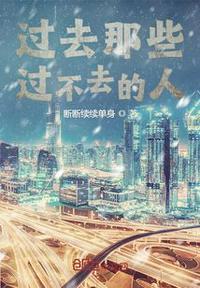 过不去的都是曾经