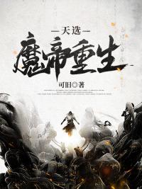天选魔帝重生免费阅读