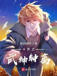 斗罗之武尊神抵