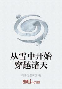 从雪豹开始穿越诸天