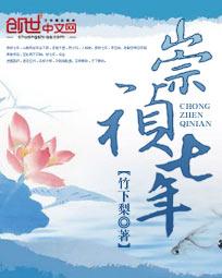 崇祯七年为什么不写了