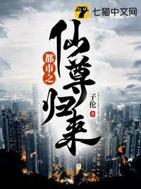 都市之仙尊归来不吃鱼的猫