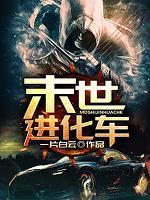 末世进化车TXT资源