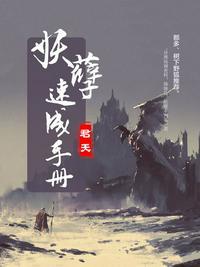 妖孽速成手册是什么