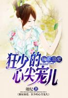 独家溺爱战少宠妻至上