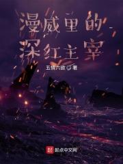 漫威深红宇宙主宰