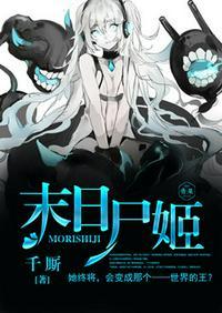 未日尸姬