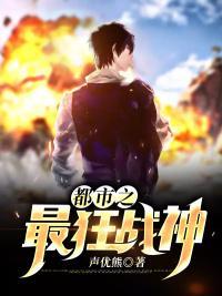 都市之最强狂兵战神