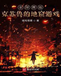 全球降临之地窟求生
