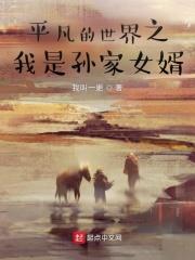 平凡的世界孙家几个孩子