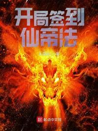 开局签到一个仙帝