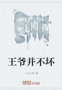 王爷不坏王妃不爱在线阅读