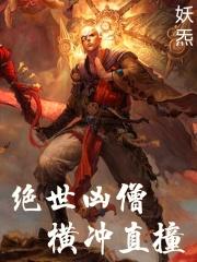 绝世凶僧横冲直撞女主是谁