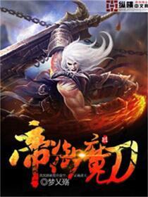 帝御魔刀 梦乂殇