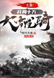 大秦开局十万铁骑