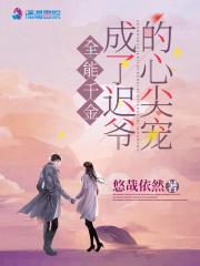 全能千金成了迟爷的心尖宠txt