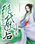 重生之绝世妖尊