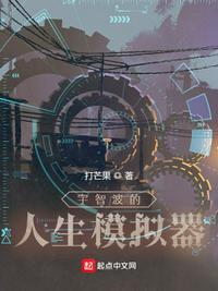 宇智波的人生模拟器笔趣阁大姐姐快跑
