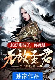 玄幻别装了你就是无敌圣君免费