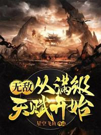 无敌从满级天赋开始一尺南风