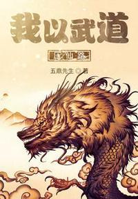 天龙我以武道叩开天门