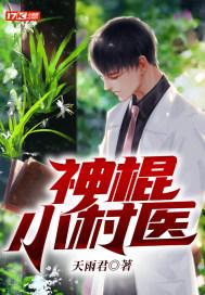 神棍小村医方小宇笔趣阁在线阅读