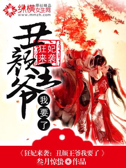 丑颜王爷我要了酷漫屋