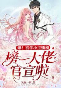 玄学大师是网红男主是谁