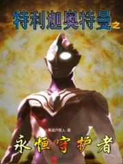 特利迦永恒核心是什么