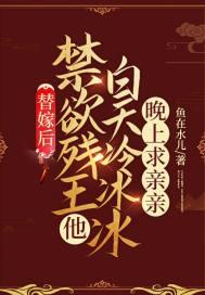 替嫁残疾王爷免费