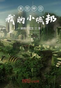 末世种田文文笔好高质量的完结文