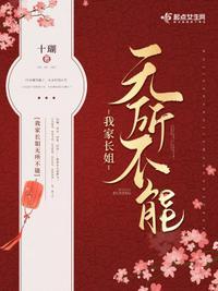 我家长姐无所不能全文阅读