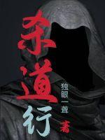 杀道行者力量体系