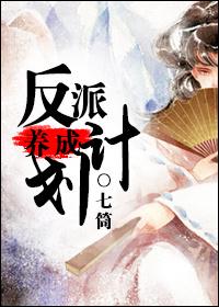 反派养成计划全文免费阅读