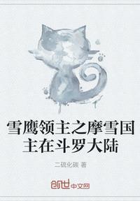 雪鹰领主免费