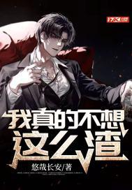 我真的不想这么渣! 第17章