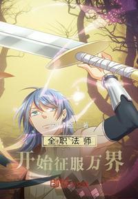 全职法师漫画版下拉式免费版