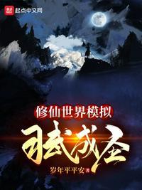 模拟修仙攻略