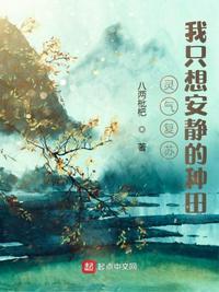 灵气复苏我只想安静的种田 太监了吗