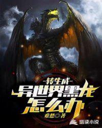 转生到异世界成为龙漫画