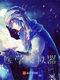 医学模拟人叫什么名字